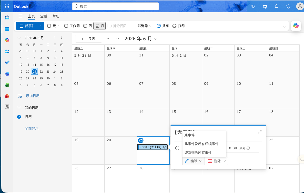 Outlook循环日程_编辑