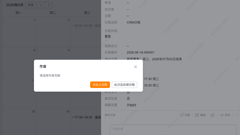 纷享作废循环日程_选择范围