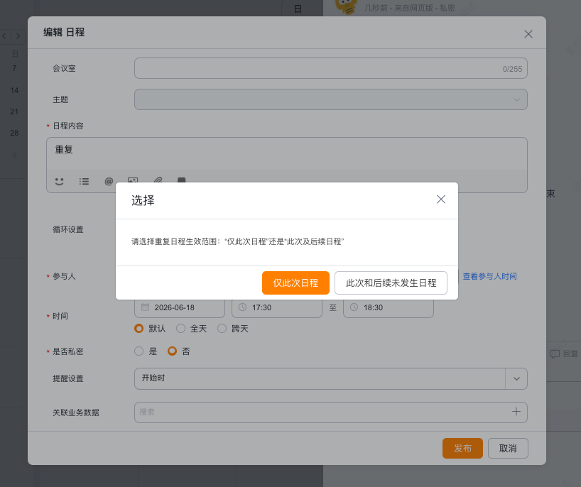 纷享编辑循环日程_选择范围